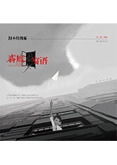 w66平台窗语-封不住的窗