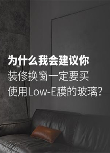 装修换窗一定要买使用Low-E膜的玻璃？