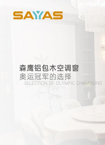 w66平台铝包木空调窗 | 奥运冠军的选择