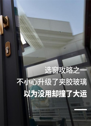 选窗攻略之一不小心升级了夹胶玻璃，以为没用却撞了大运