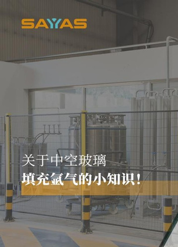 科普：关于中空玻璃填充氩气的小知识