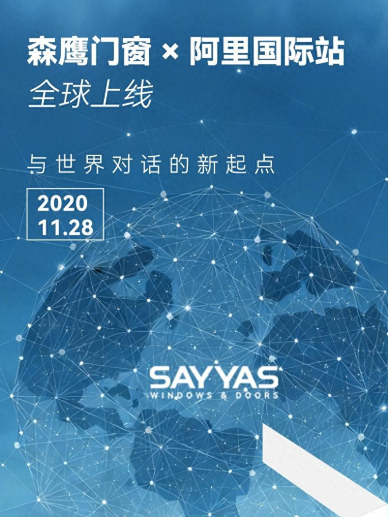 w66平台门窗登陆阿里国际站：让“极限降耗，极美生活”走向全球